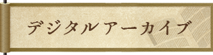 デジタルアーカイブ