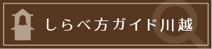 しらべ方ガイド川越