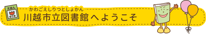 川越市立図書館へようこそ