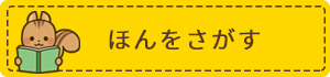 ほんをさがす