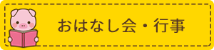 おはなし会・行事