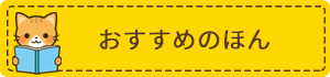 おすすめのほん