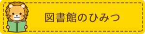 図書館のひみつ