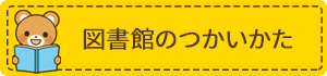 図書館のつかいかた