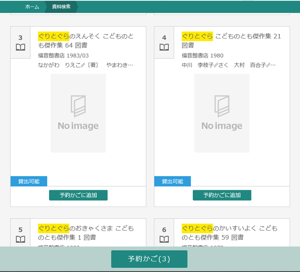 予約かご表示画面