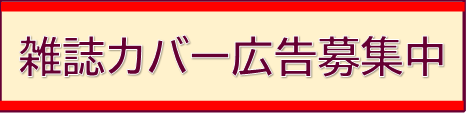 雑誌カバー広告募集