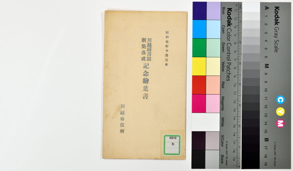 川越図書館新築落成記念絵葉書1