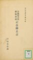 川越図書館新築落成記念絵葉書